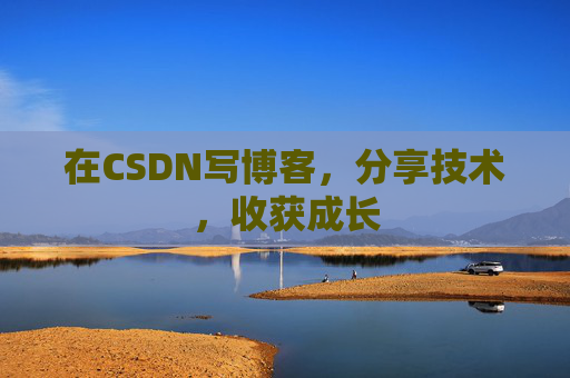 在CSDN写博客，分享技术，收获成长