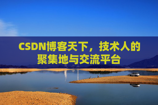 CSDN博客天下，技术人的聚集地与交流平台