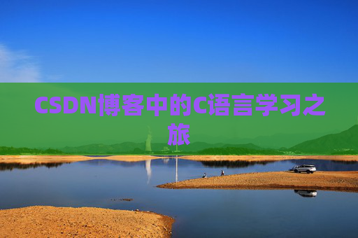 CSDN博客中的C语言学习之旅